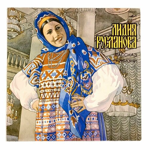 Виниловая пластинка Лидия Русланова - Рассказ о жизни LP лидия русланова русские песни винтажная виниловая пластинка lp винил