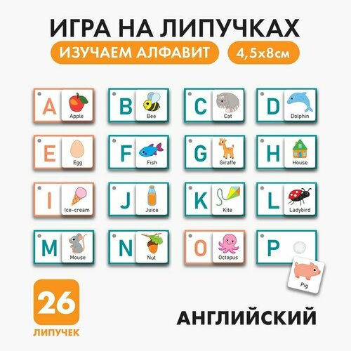 Игра на липучках «Изучаем английский алфавит»