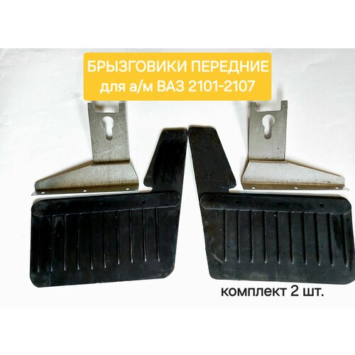 Брызговики передние для ВАЗLADA 2101-2107 с креплением комплект 2 шт 890₽