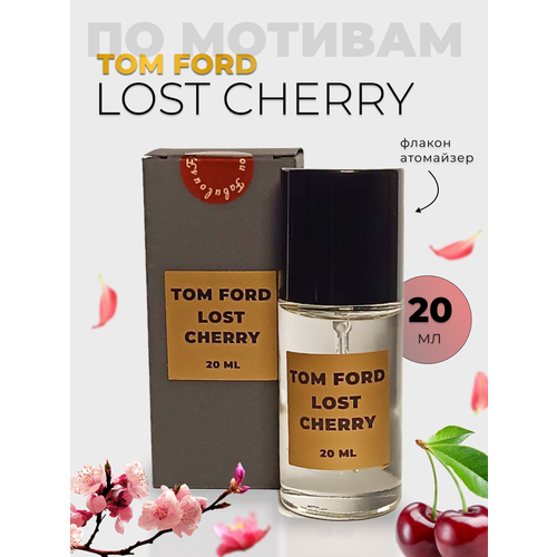 Духи по мотивам Tom Ford Lost Cherry 20 мл автопарфюм по мотивам бренда tom ford lost cherry ароматизатор для авто аромадиффузор