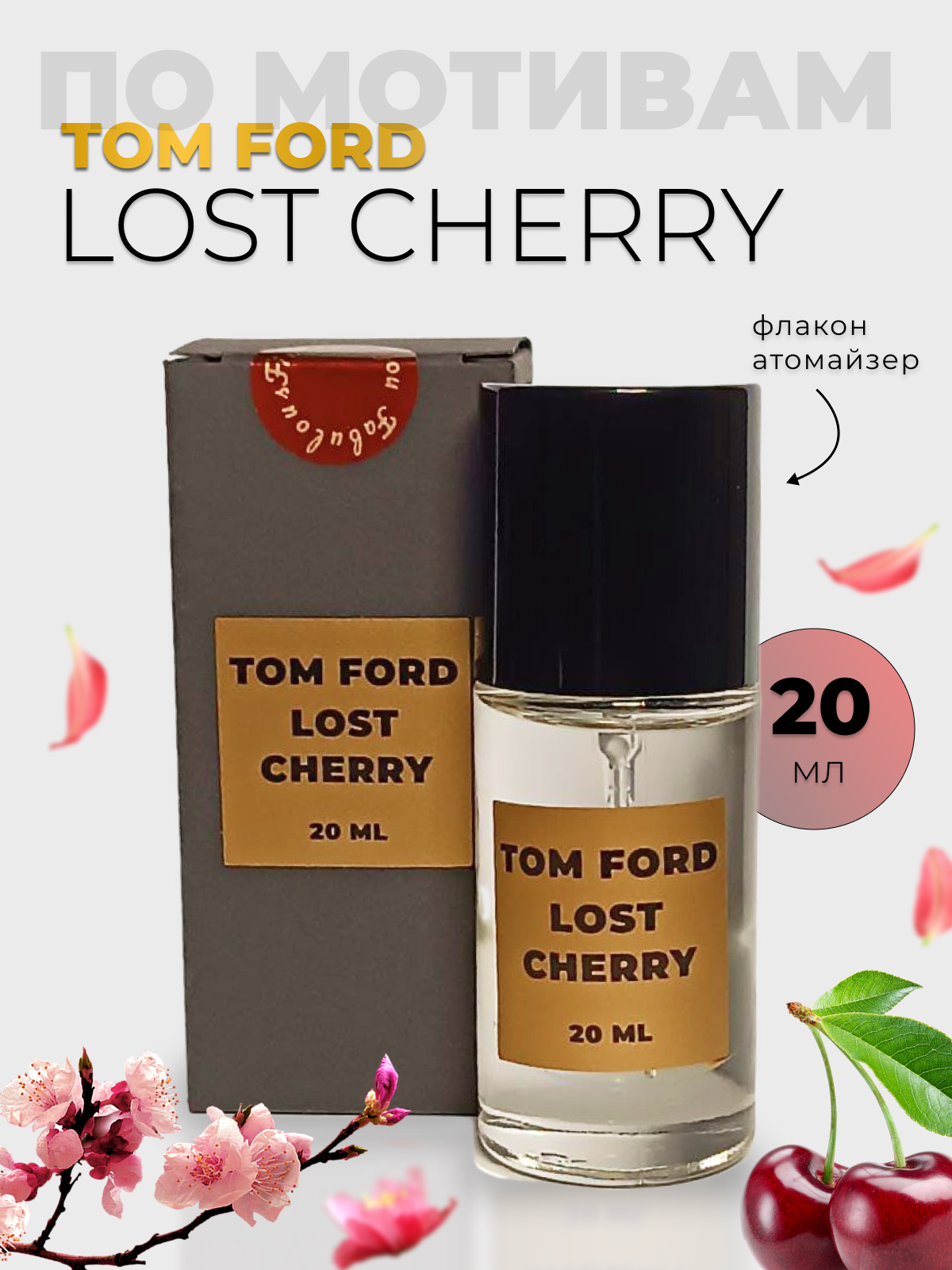 Духи по мотивам Tom Ford Lost Cherry 20 мл