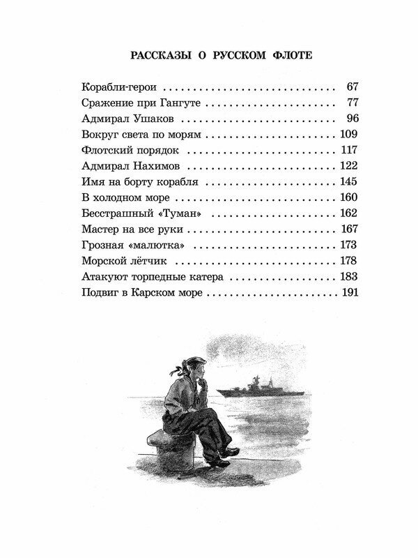 Книга Рассказы о русском флоте - фото №6