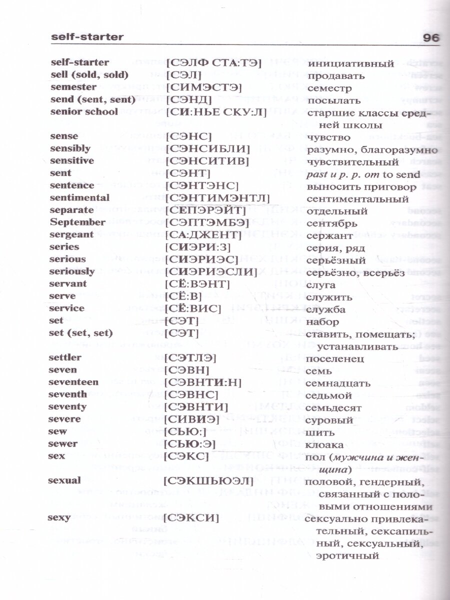 Англо-русский, русско-английский словарь с произношением для тех, кто не знает ничего - фото №11