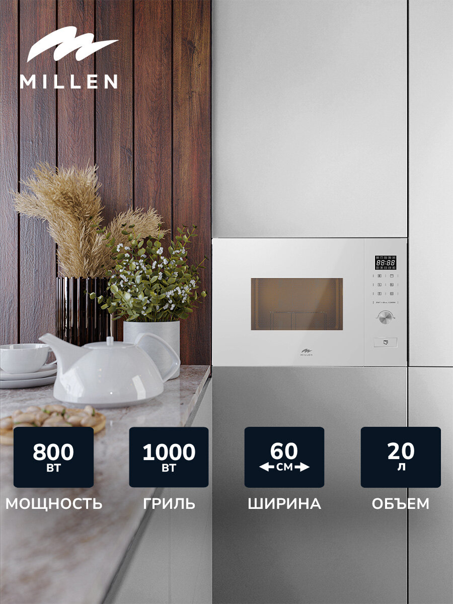 Микроволновая печь встраиваемая, MILLEN MBW 381 WH, белый, Блокировка управления, Дисплей, Звуковой сигнал, Разморозка по весу/времени, Таймер,Решётка для гриля,Мощность гриля 1000 Вт