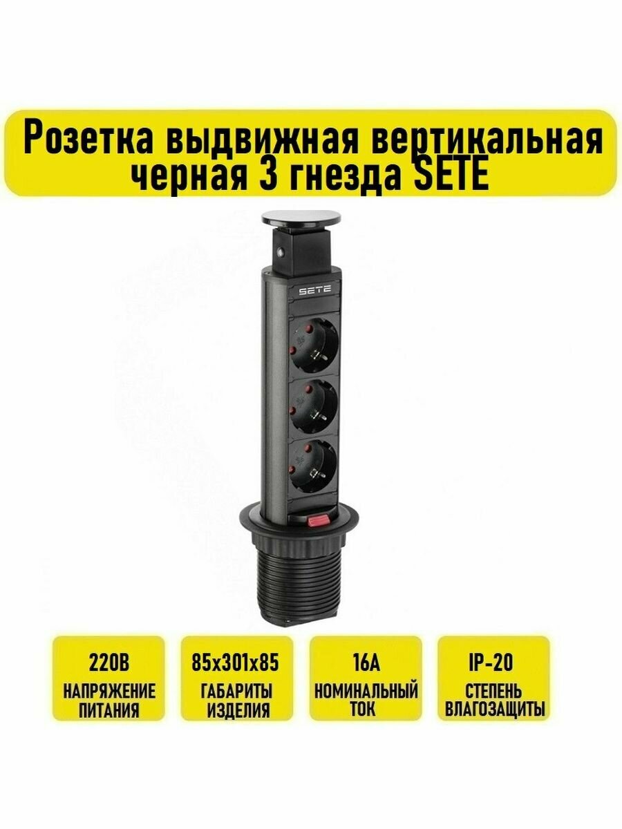 фото Розетка выдвижная вертикальная черная 3 гнезда SETE