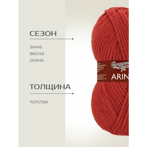 Пряжа Семеновская пряжа Arina (70021), темный коралл, 5 шт. по 100 г