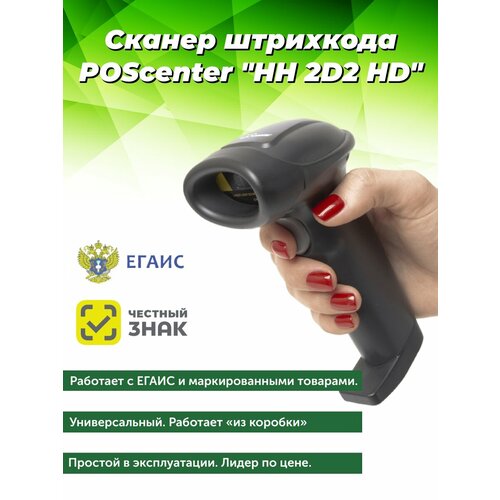 Сканер штрихкода 2D Poscenter HH 2D2 HD, ручной, USB, черный, с кабелем 2,0 м