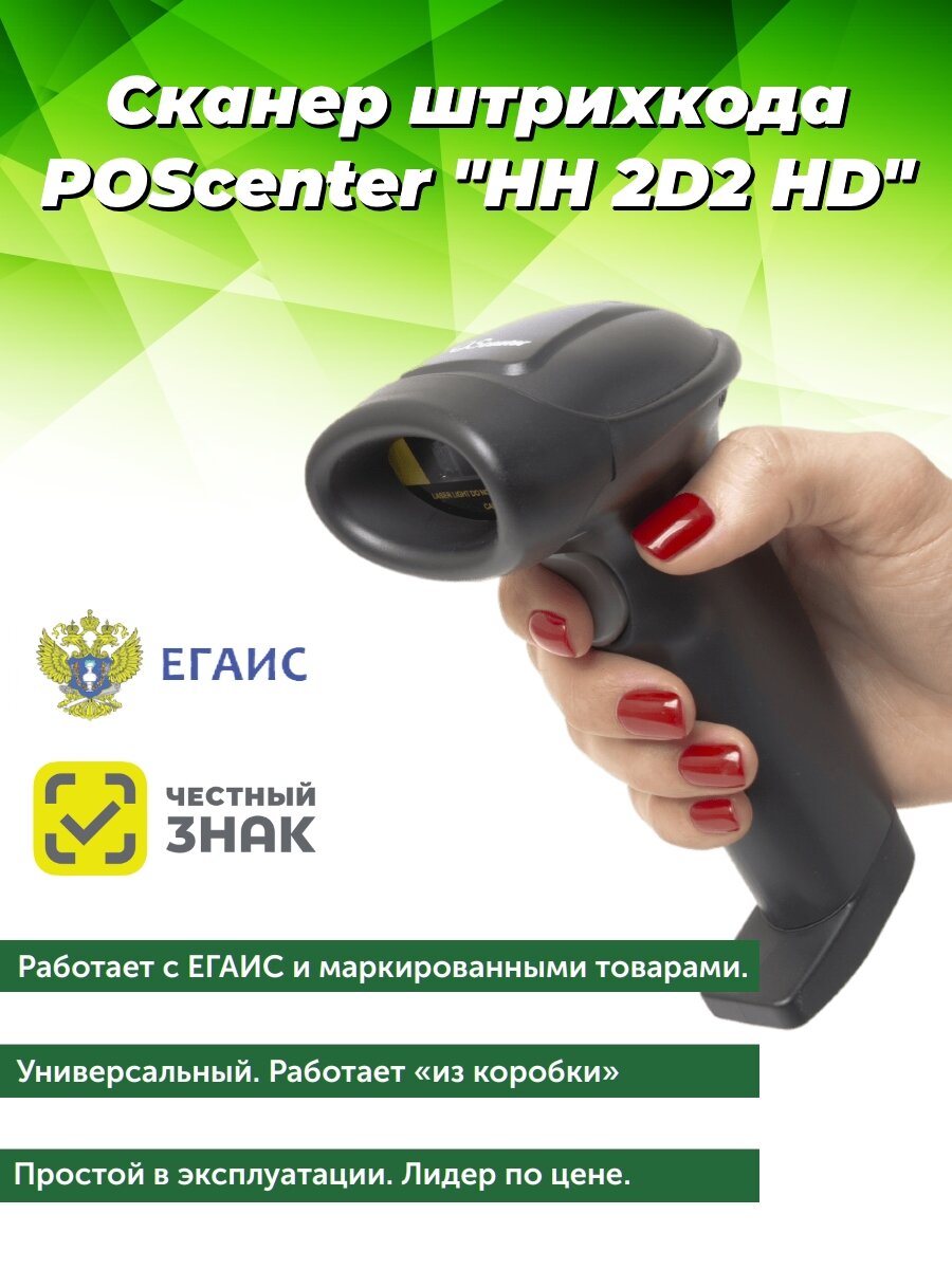 Сканер штрихкода 2D Poscenter HH 2D2 HD, ручной, USB, черный, с кабелем 2,0 м