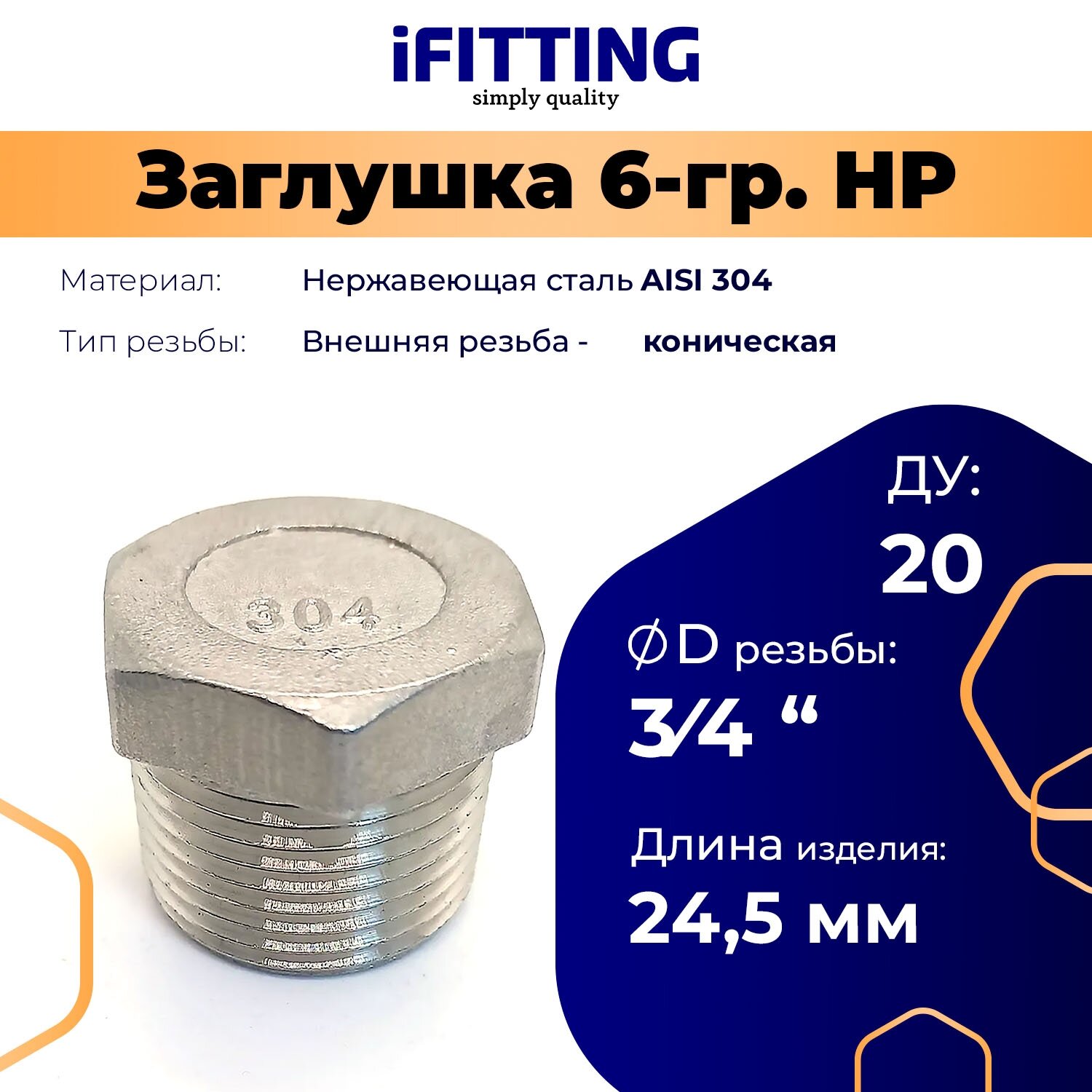 Заглушка 3/4 наружная резьба нержавеющая под ключ ДУ 20 мм 3/4" AISI 304