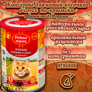 Родные корма Консервы для кошек ягненок в соусе по-крымски 9х410 г