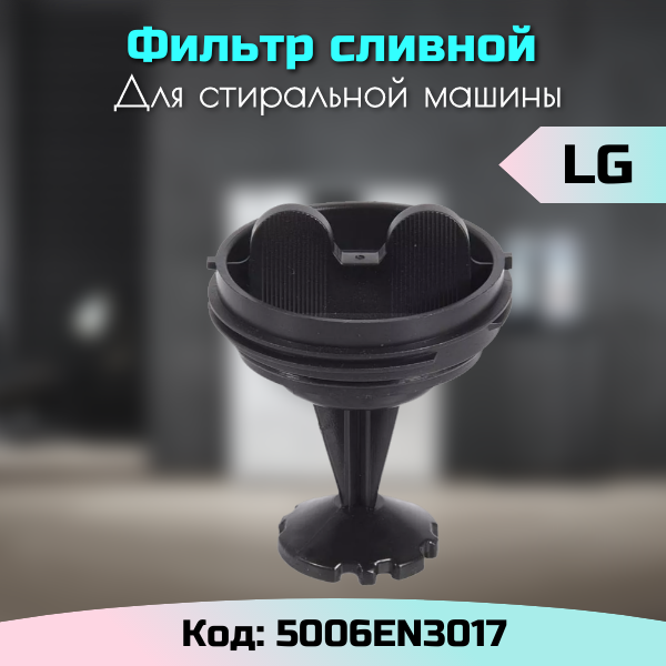 Фильтр сливного насоса стиральной машины LG 383EER2001G