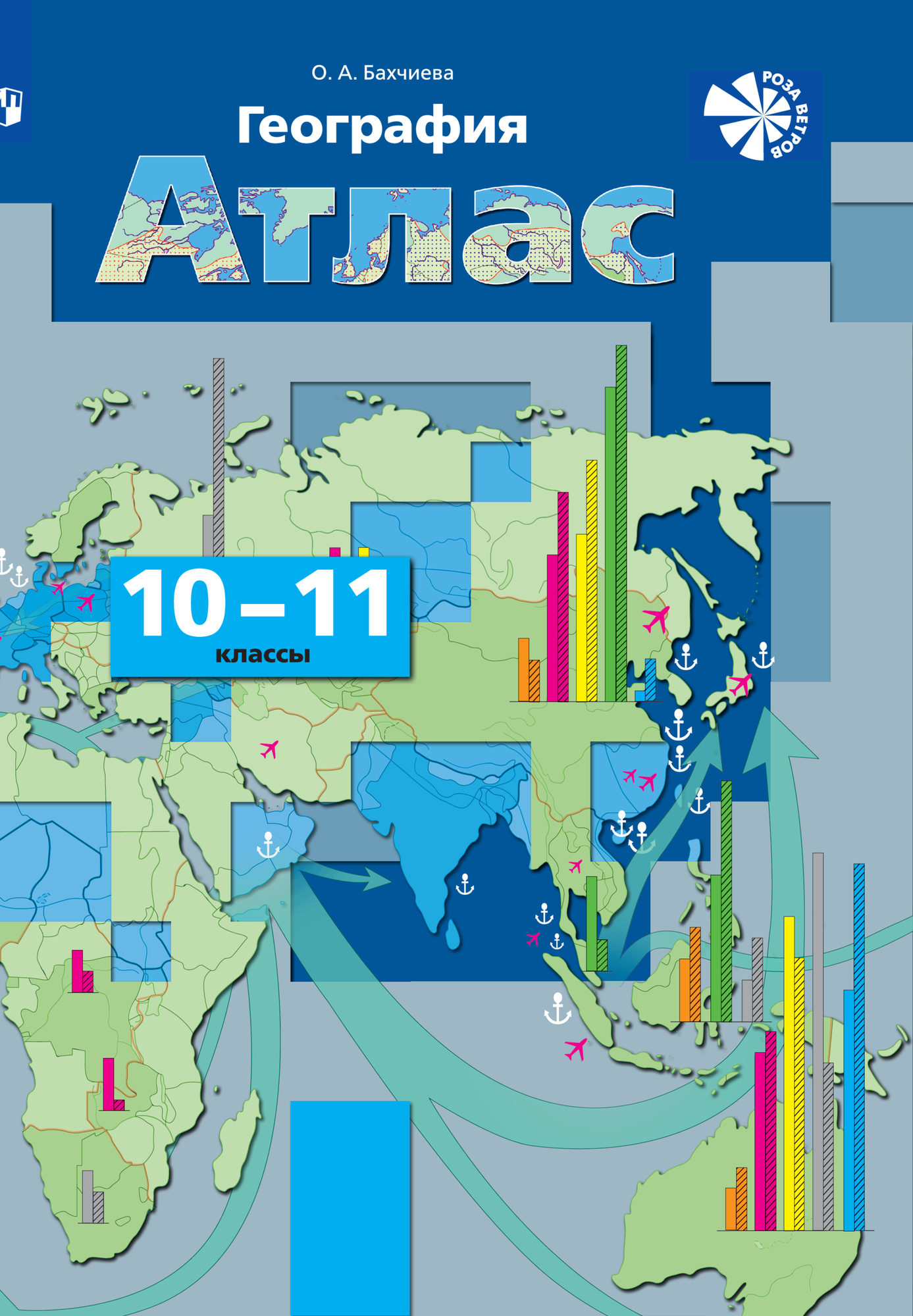 География. Экономическая и социальная география мира. Атлас. 10-11 классы