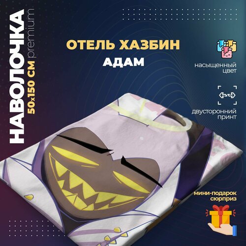 Наволочка для дакимакуры 50х150 см - Адам Отель Хазбин (Hazbin Hotel)