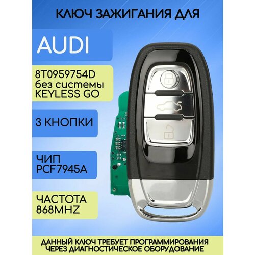 Смарт ключ для Ауди, ключ зажигания для Audi, смарт ключ с платой и чипом, 868 Mhz datong world car remote control key for audi a4 a4l a5 q5 8t0959754c 315mhz 8t0959754f 433mhz 8t0959754d 868mhz pcf7945ac card