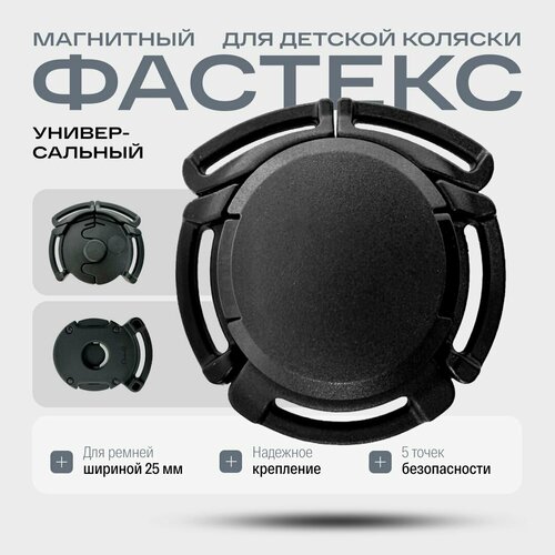 Магнитный фастекс для детской коляски универсальный OsmaR Q4, Black фастекс застежка замок для детской коляски