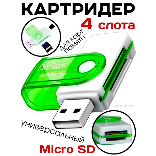 Картридер 4 в 1 универсальный, card reader / Micro SD, TF, SD, MMC, M2, MS, MS Duo, MS Pro Duo 4 в 1 устройство для чтения карт micro sd флэш usb кардридер для карт памяти pro duo адаптер micro sd t flash m2 ms sd