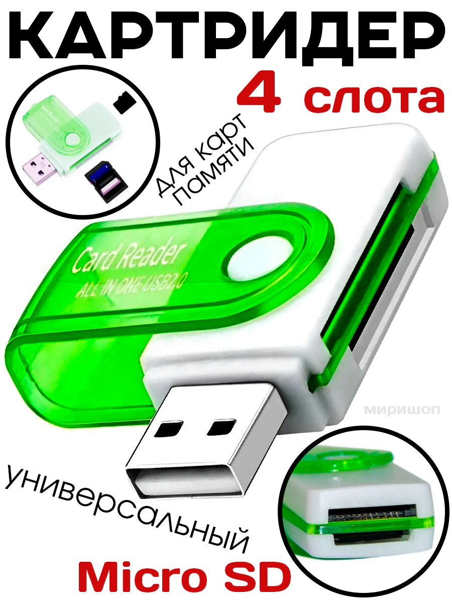 Картридер 4 в 1 универсальный, card reader / Micro SD, TF, SD, MMC, M2, MS, MS Duo, MS Pro Duo