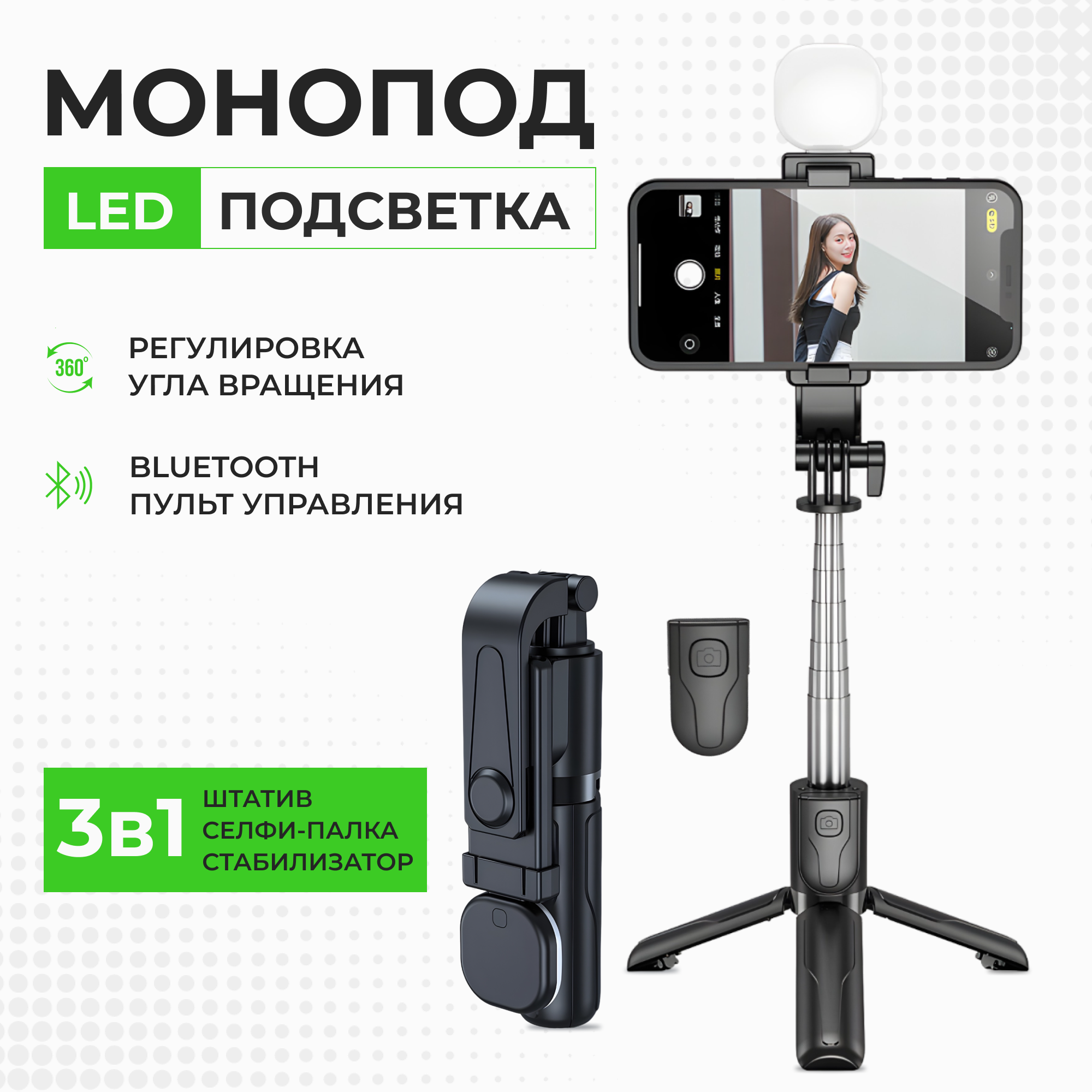 Монопод-штатив для телефона со светодиодной подсветкой
