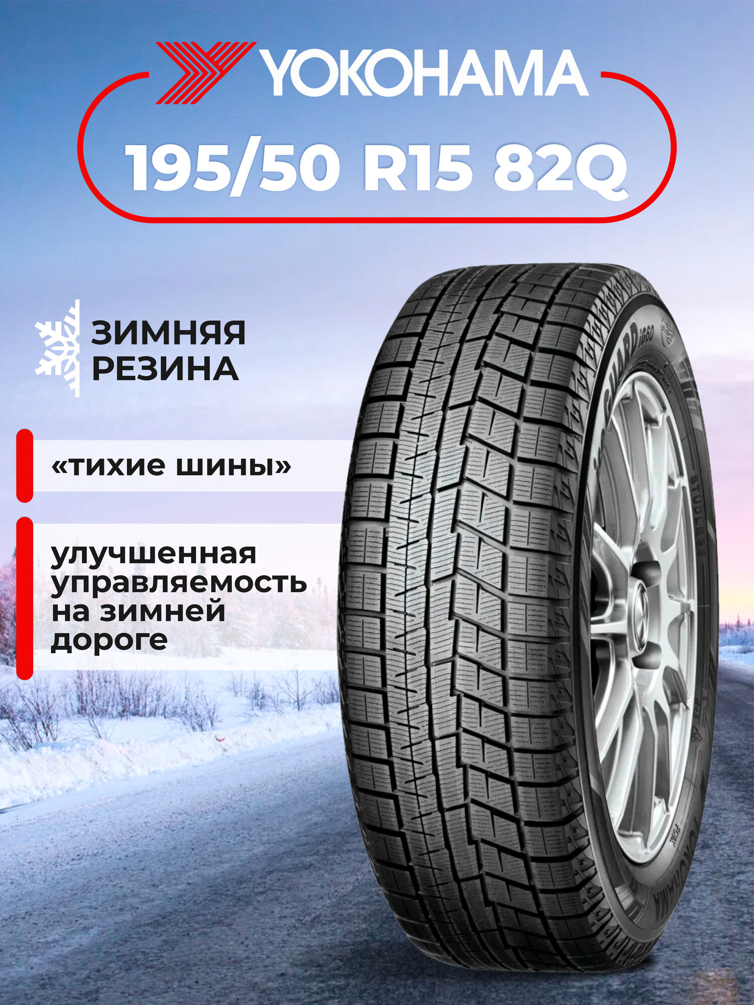 Шина Yokohama iceGuard Studless iG60 195/50R15 82Q