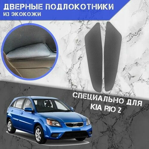 Дверные Подлокотники из экокожи на двери Мягкие накладки для Киа Рио 2 Kia Rio 2 2005-2011 Задние 2 шт Серые 1149₽
