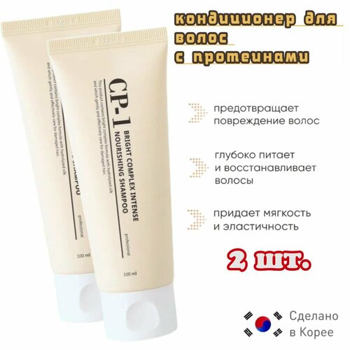 Интенсивно питающий протеиновый кондиционер для волос CP-1 Bright Complex Intense Nourishing Conditioner Version 2.0 / Укрепляющий корейский бальзам для волос. 2 шт. х100 мл.