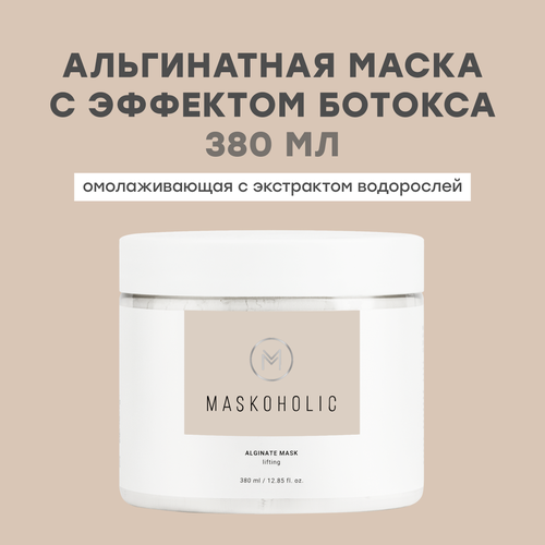 MASKOHOLIC / Альгинатная маска для лица омолаживающая с эффектом ботокса, 380 мл.