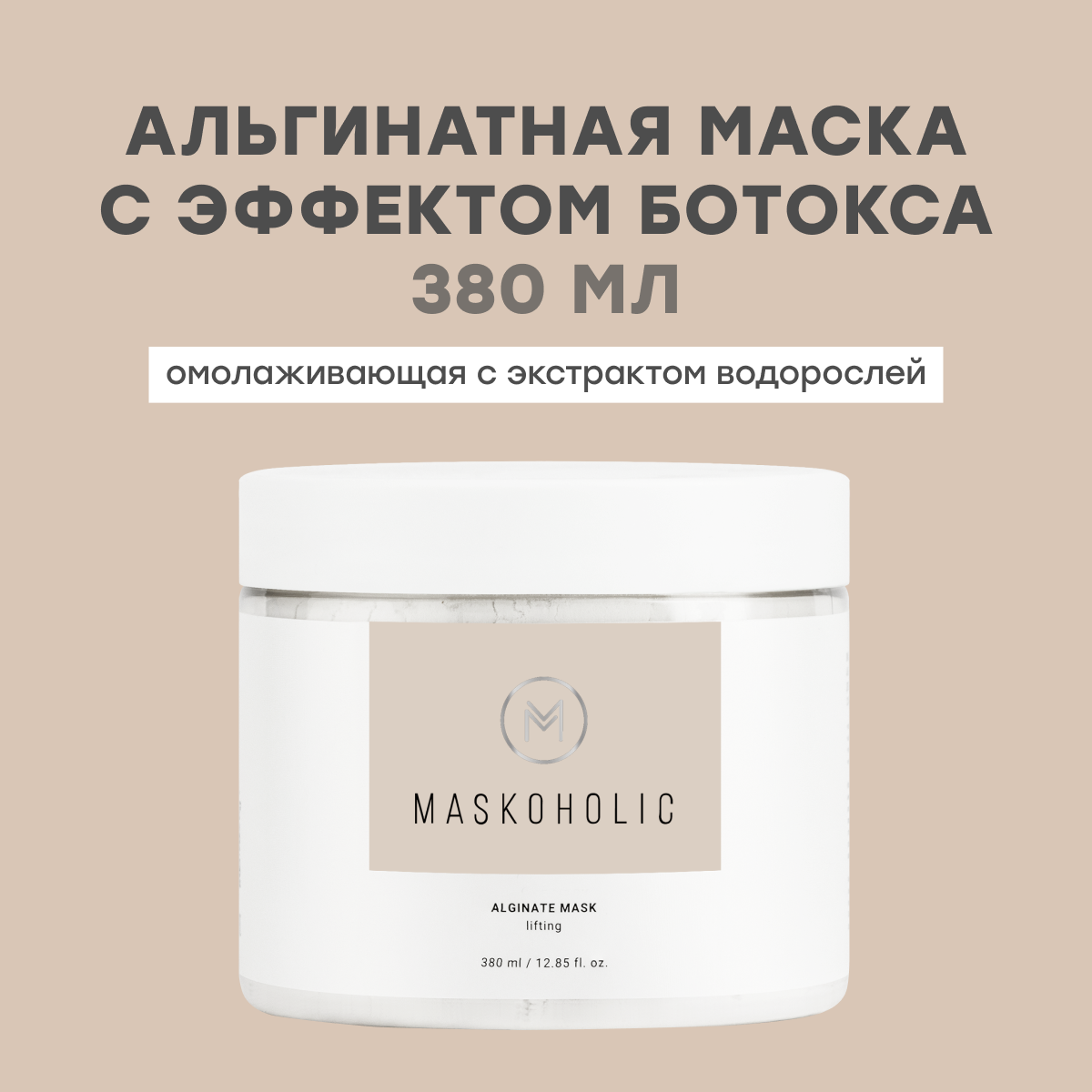MASKOHOLIC / Альгинатная маска для лица омолаживающая с эффектом ботокса, 380 мл.