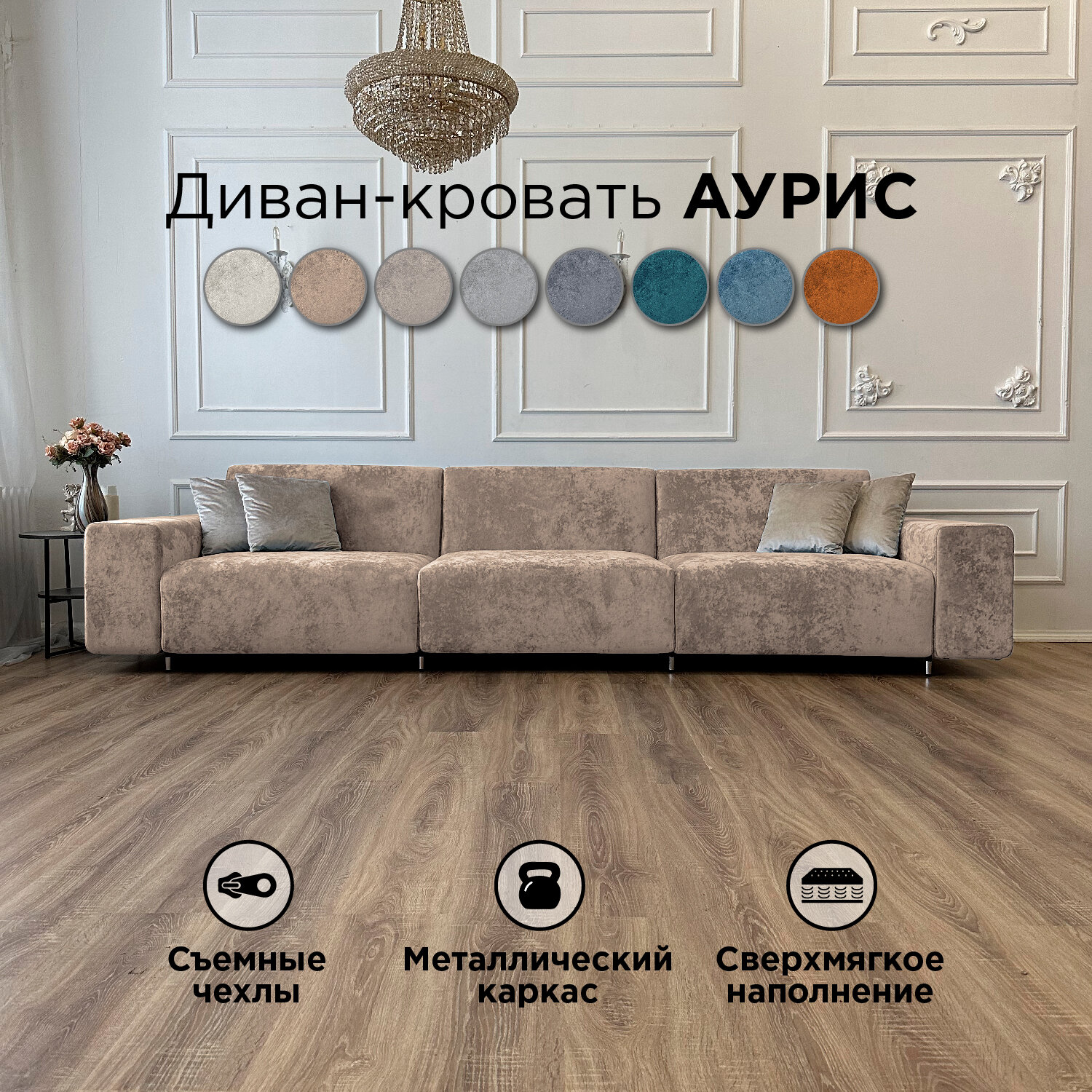 Диван-кровать Redsofa Аурис 360 см бежевый Ocean. Раскладной прямой диван со съемными чехлами, для дома и офиса.