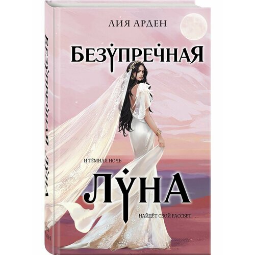 Безупречная Луна