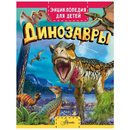 Динозавры. Энциклопедия для детей гриценко е динозавры энциклопедия для детей от 4 до 10 лет