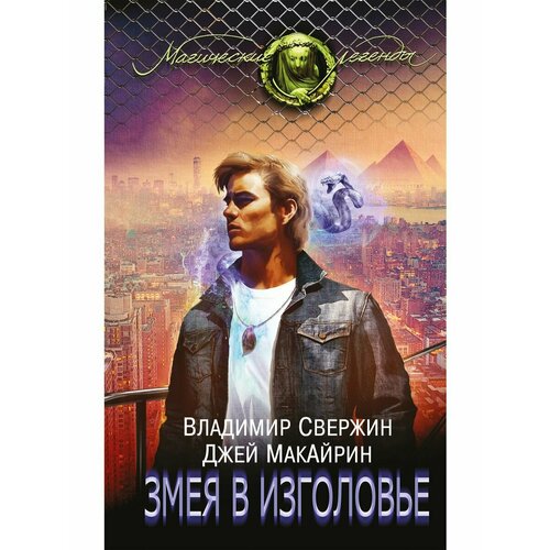 Змея в изголовье