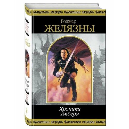 Хроники Амбера. Том 1 чернокнижников а хроники альта ловец эфира том 1