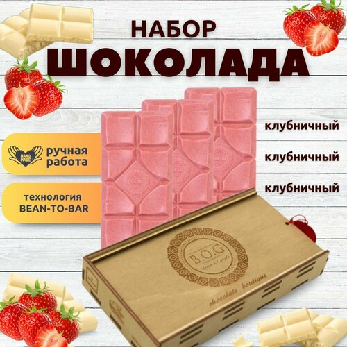 Набор шоколада 3 плитки по 120 гр 3 х Клубничный ручной работы подарочный - вкусный подарок на день рождения 2742₽