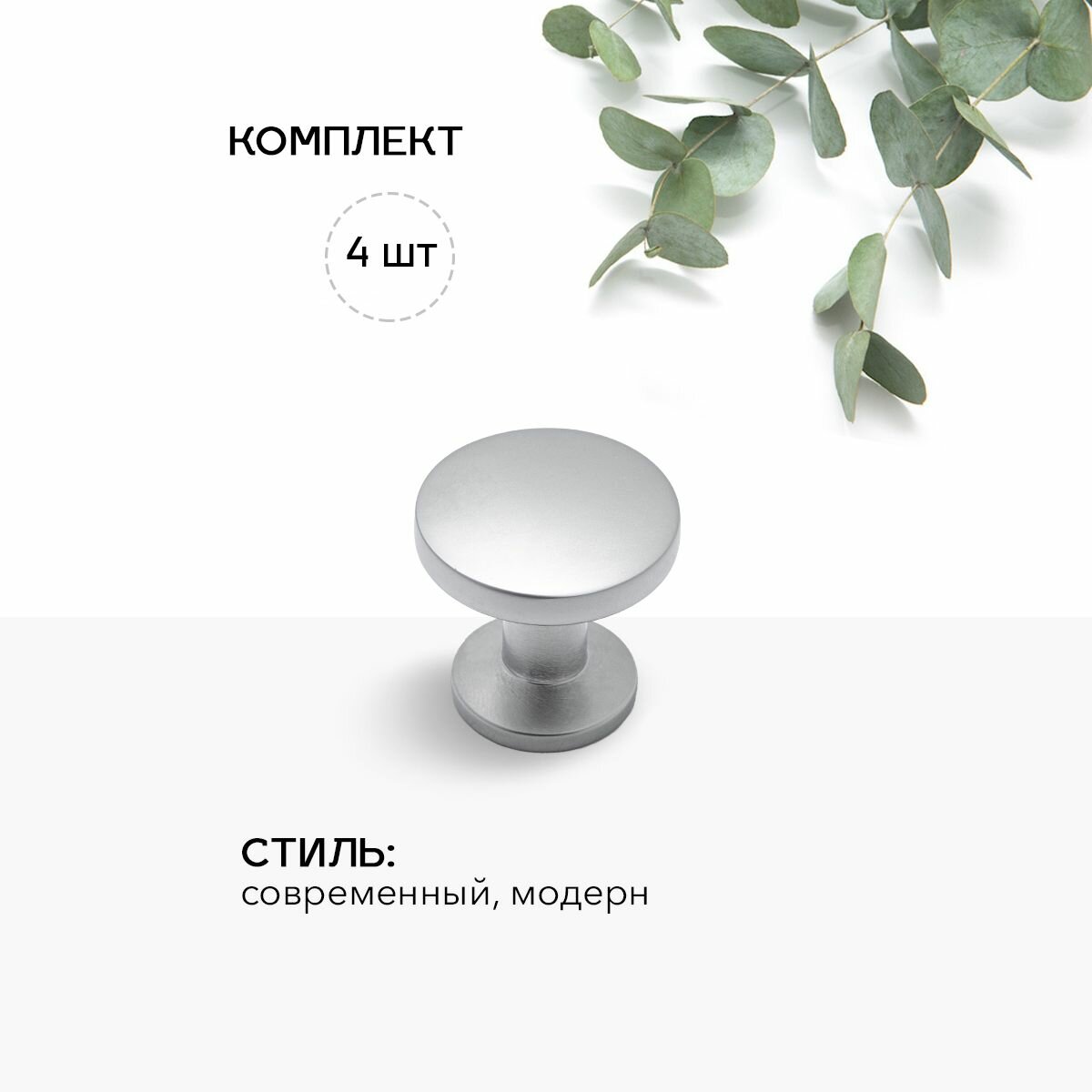 Ручка мебельная кнопка (4шт) мат. хром. Модель К719