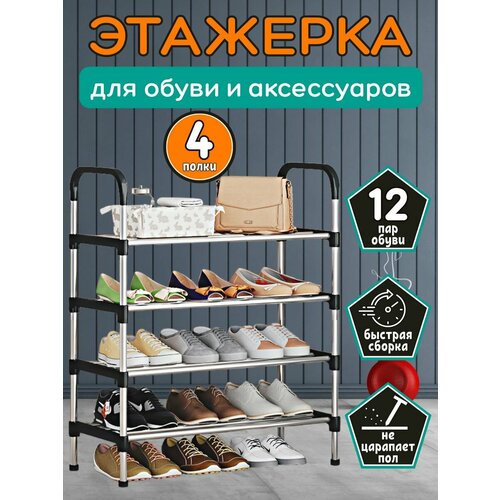 Полка для обуви металлическая обувница 730₽