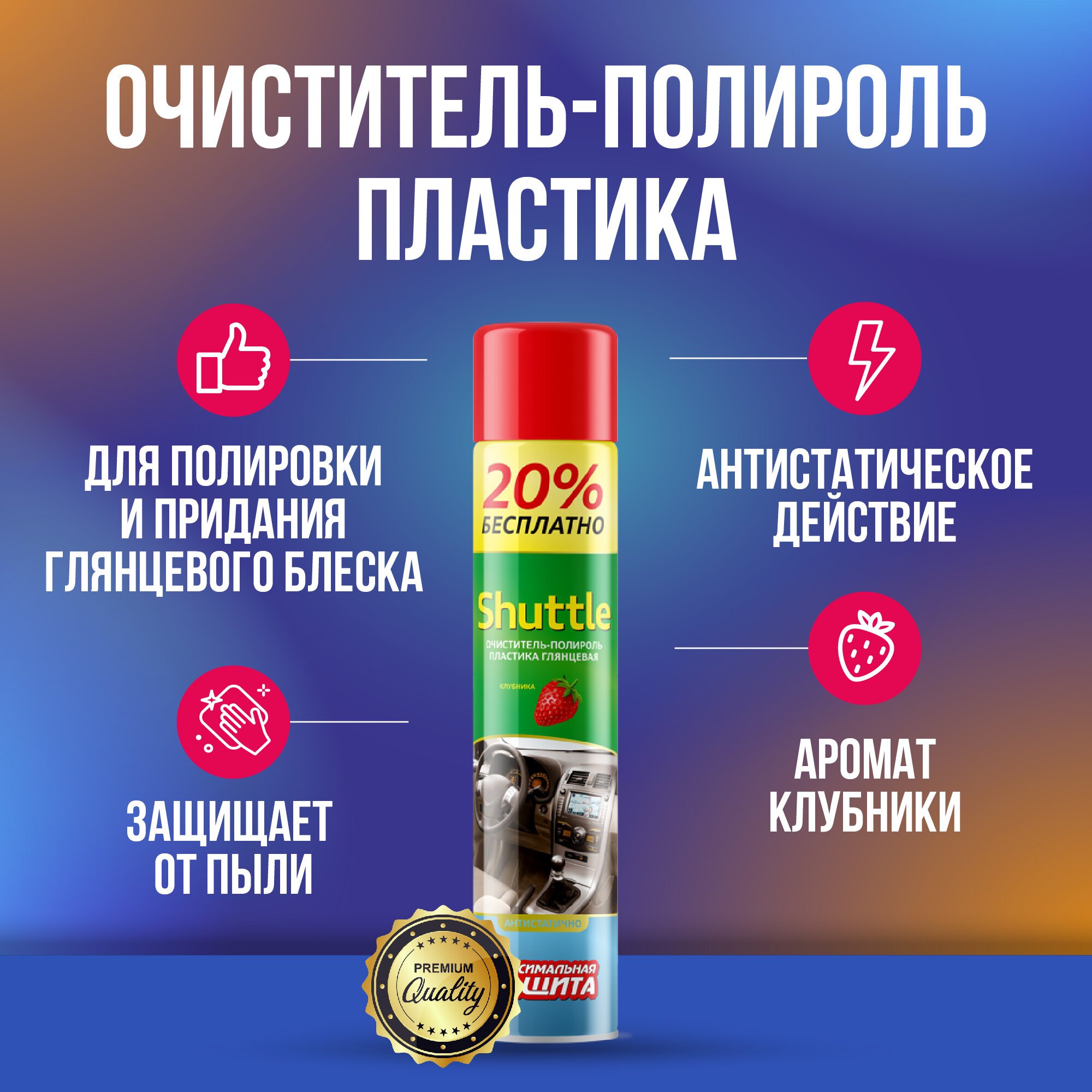 фото Plex Shuttle очиститель полироль приборной панели и пластика автомобиля (Клубника)