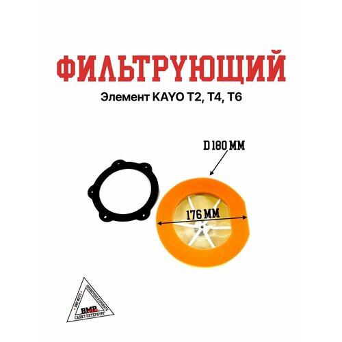 Фильтрующий элемент KAYO T2 T4 T6 2203₽