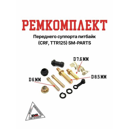 Ремкомплект переднего суппорта питбайк CRF TTR125 660₽