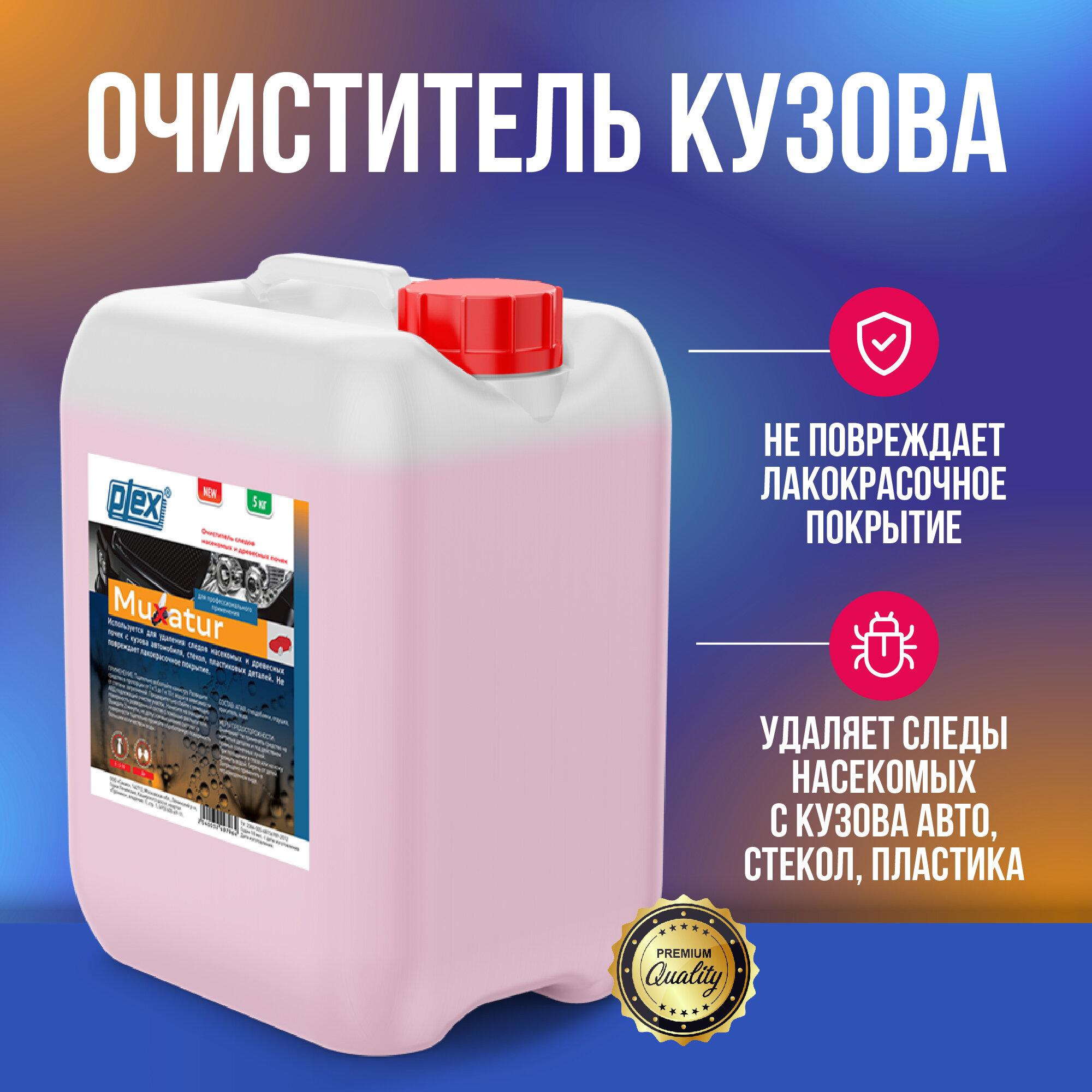 Очистители кузова Plex Muxatur 5