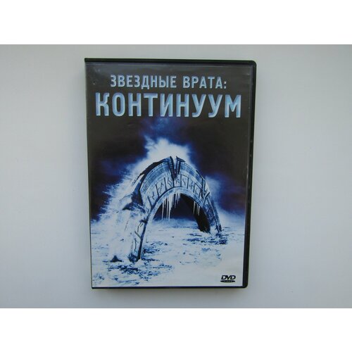 Фильм, сериал. ( DVD диск ). Звездные врата: Континуум звездные врата континуум dvd