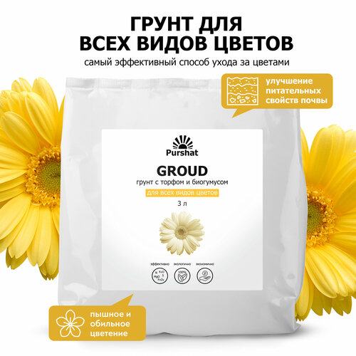 Грунт (земля) для комнатных и садовых цветов Пуршат (на основе биогумуса). Почвогрунт с торфом и биогумусом (Purshat) 3 л бежевый