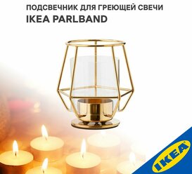 Подсвечник для греющей свечи IKEA PARLBAND пэрльбанд 10 см золотой