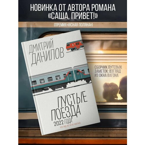 данилов дмитрий алексеевич пустые поезда 2022 года Пустые поезда 2022 года
