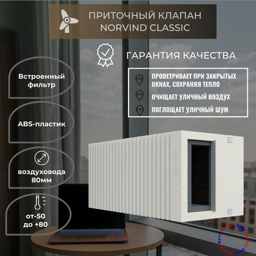 Norvind CLASSIC стеновой приточный клапан