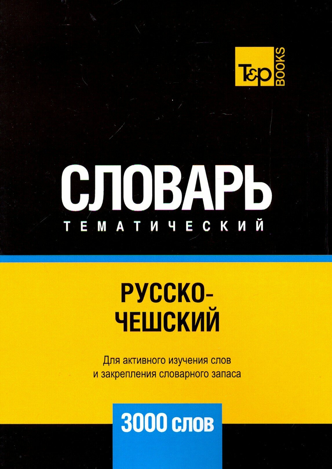 Русско-чешский тематический словарь. 3000 слов - фото №2