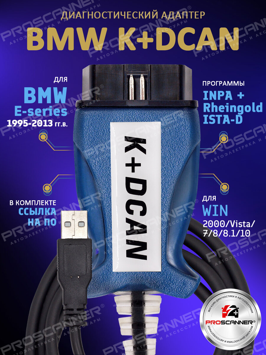 Автосканер для BMW K+Dcan 1995-2013 год / адаптер диагностический для Inpa Rheingold