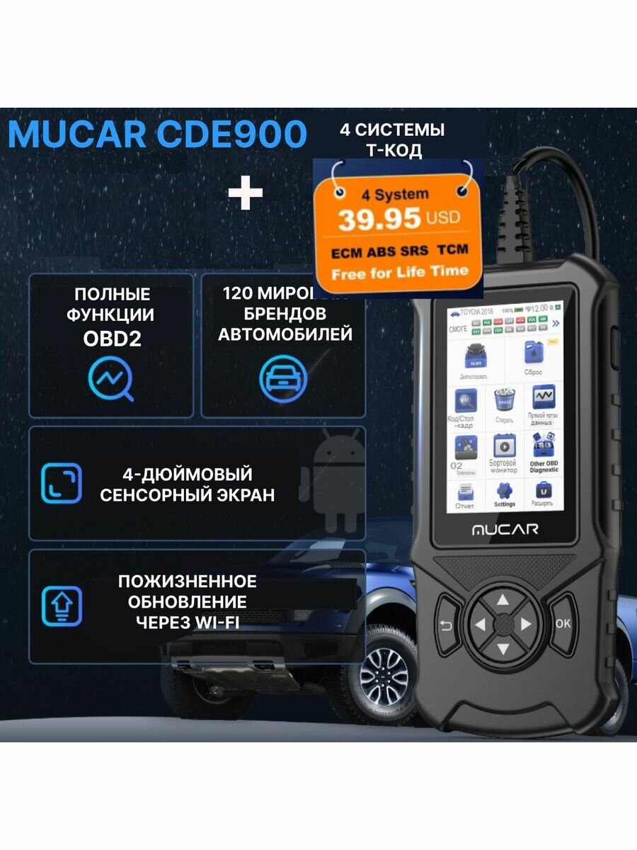 Автосканер для диагностики MUCAR CDE900 + 4 системы