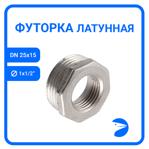 Футорка латунная никелированная, DN25 x DN15 (1