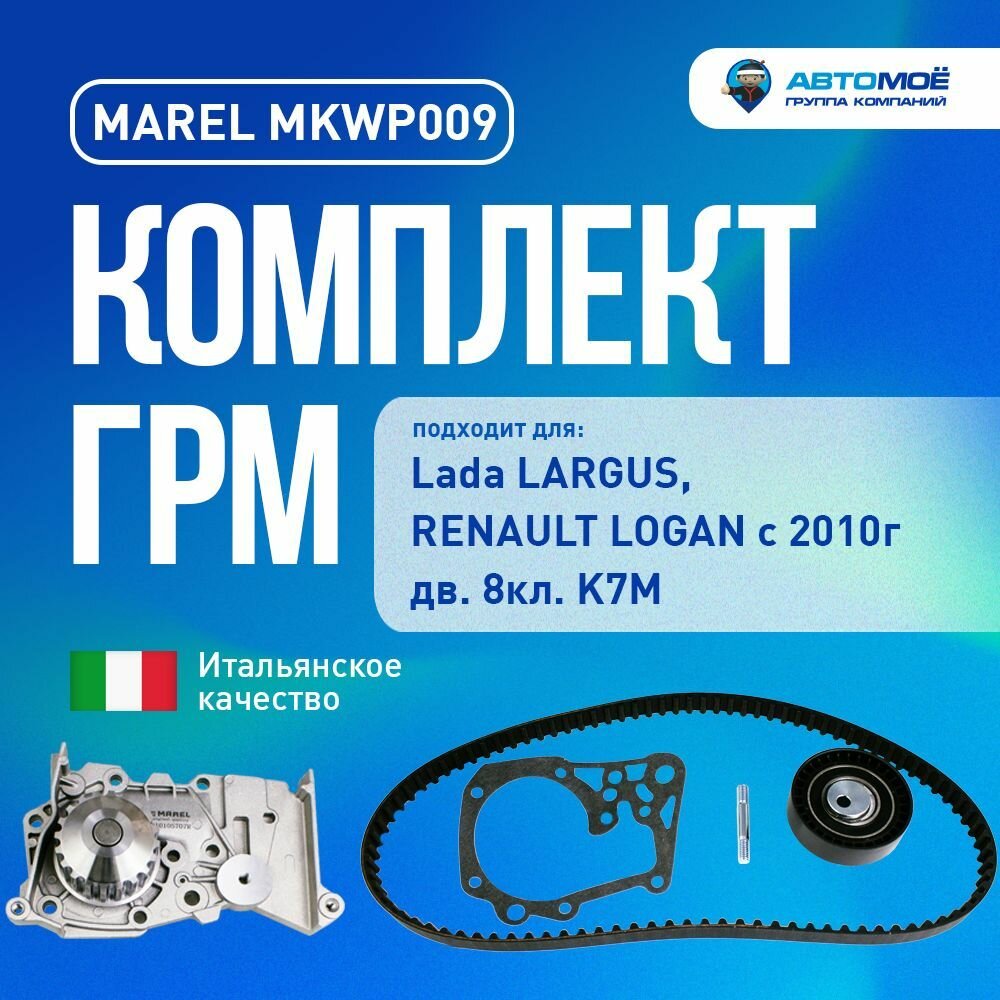 MKWP009 Комплект ГРМ для Lada Largus K7M (ремень ГРМ + ролик+ помпа) /Комплект ГРМ Лада Ларгус