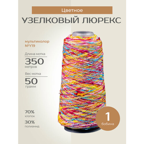 Бобинная пряжа для вязания спицами крючком Узелковый люрекс шишибрики фантазийная тонкая хлопок полиамид y19 фуксия голубой желтый оранжевый 1 бобина 50 г 350 760₽